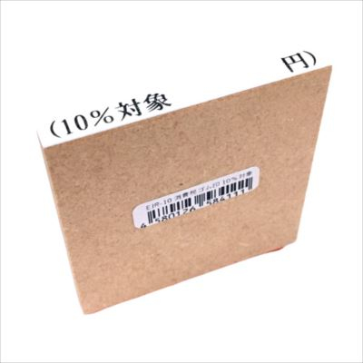 新朝日　消費税ゴム印　10％対象 EJR-10
