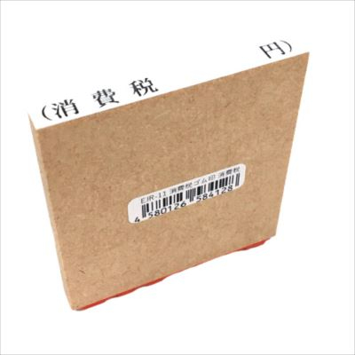 新朝日　消費税ゴム印　消費税 EJR-11