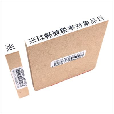 新朝日　消費税ゴム印　軽減税率対象品目セット EJR-18