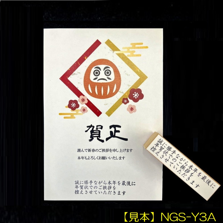 新朝日　年賀状じまいスタンプA 3行ヨコ NGS-Y3Aの商品画像2枚目