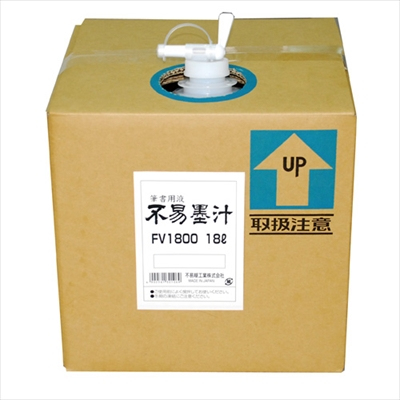 フエキのり 不易墨汁 18L FV1800