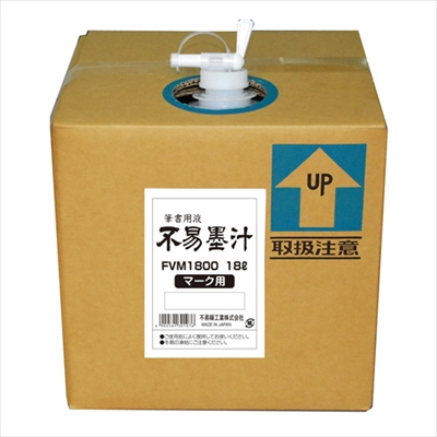 フエキのり 不易墨汁 マーク用 18L FVM1800