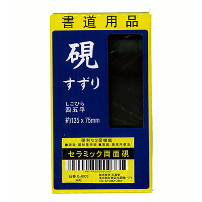 志昌堂　セラミック硯　四五平　G-0933