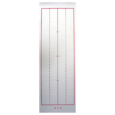 志昌堂　下敷埼玉判　罫線入　H-0449