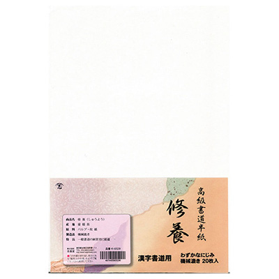 志昌堂　半紙　修養　20枚　K-0529