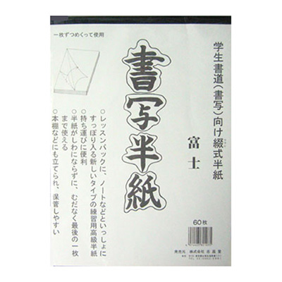 志昌堂　半紙　富士　60枚　K-3