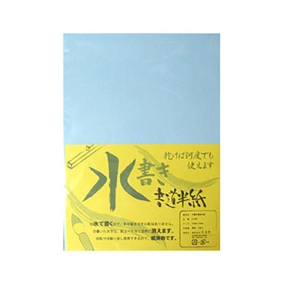 志昌堂　水書き書道半紙　3枚入　K-2003