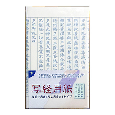 志昌堂　写経用紙セット　K-1020