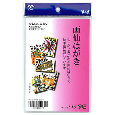 志昌堂　画仙はがき　HGA-0131