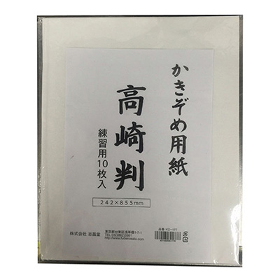 志昌堂　書初用紙　高崎判　10枚　KZ-177