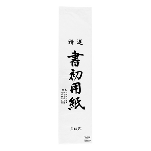 志昌堂　書初用紙　三枚判　20枚　KZ-171
