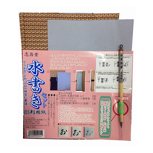 志昌堂　水書き用紙セット　B5判　六角軸　K-2055