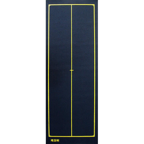 志昌堂　書初用下敷　埼玉判　紺ﾗｼｬ　罫線入