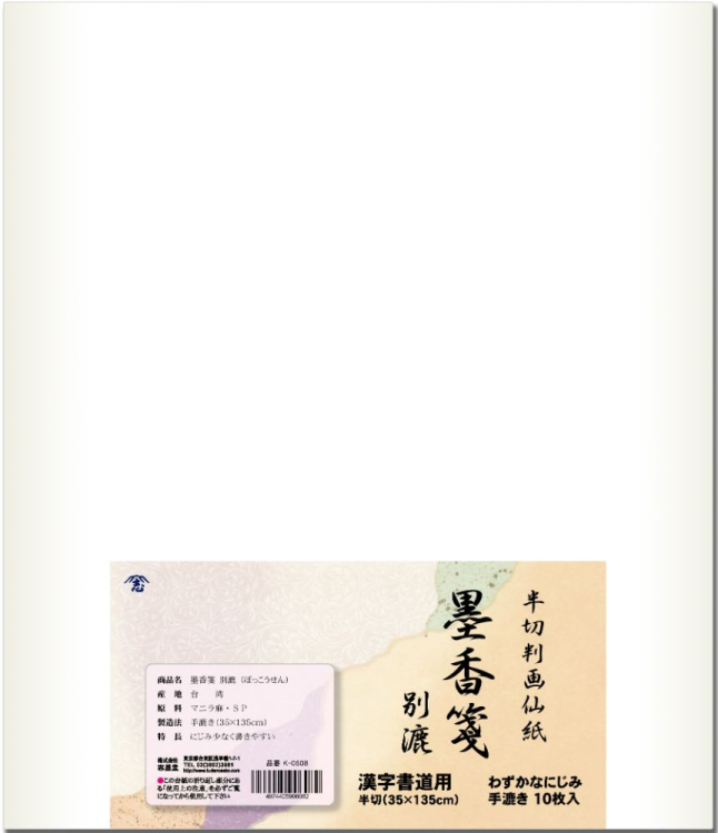 漢字用画仙紙　半切判　墨香箋　別漉　10枚入
