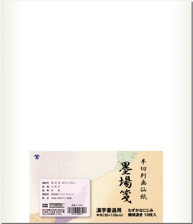 漢字用画仙紙　半切判　墨場箋　10枚入