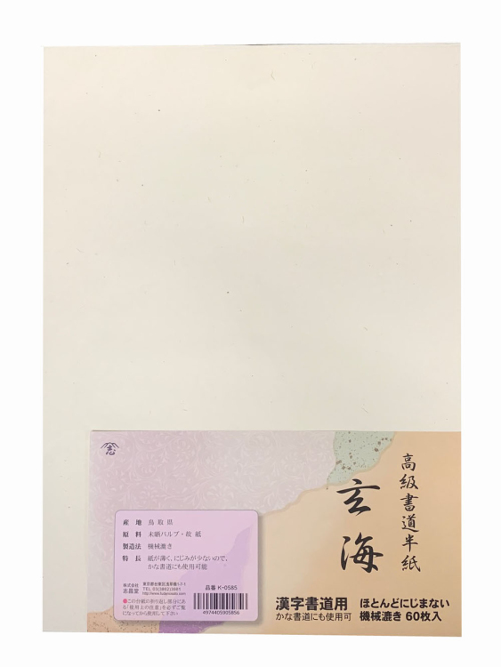 漢字用半紙 玄海 60枚入
