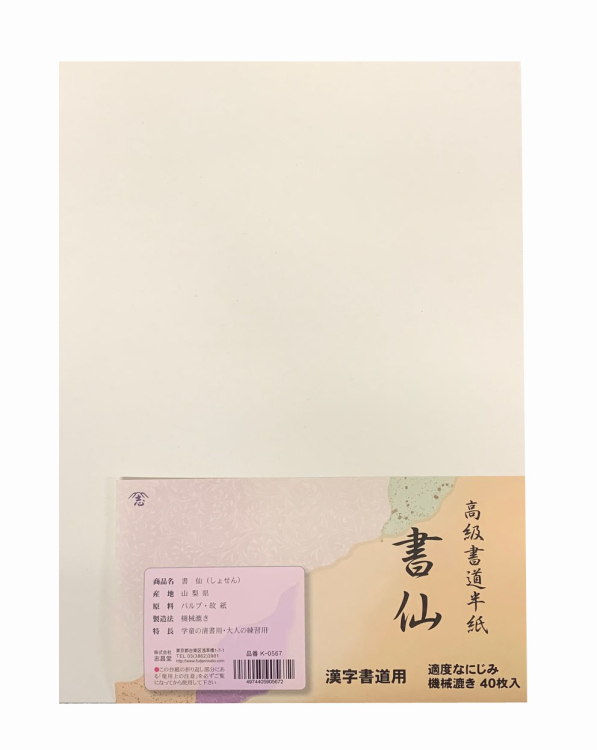 漢字用半紙 書仙 40枚入