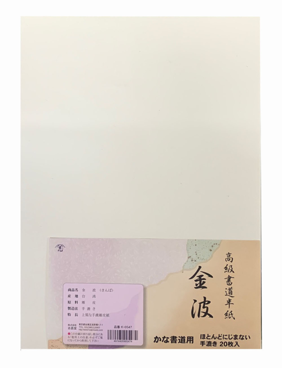 かな用半紙 金波 20枚