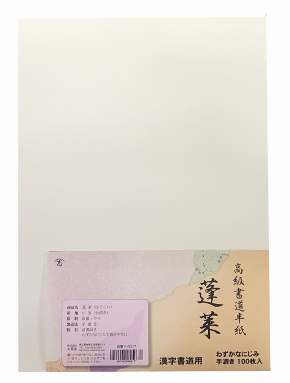 漢字用半紙 蓬莱 100枚入