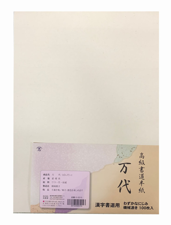 漢字用半紙 万代 100枚入