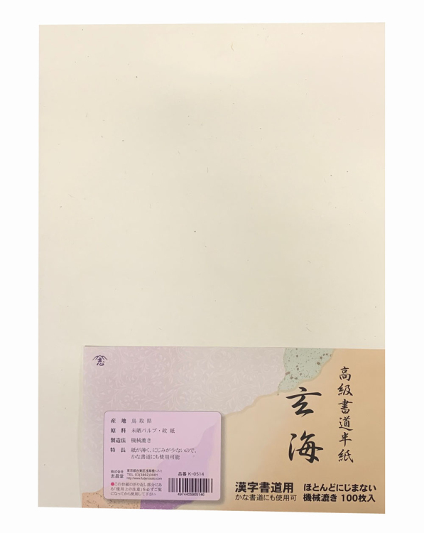 漢字用半紙 玄海 100枚入