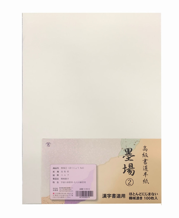 漢字用半紙 墨場② 100枚入