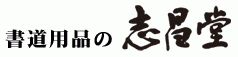志昌堂 フエルモール店