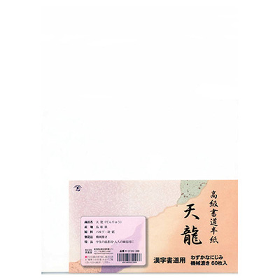 志昌堂　半紙　天龍　60枚　K-0106