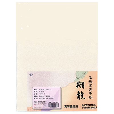 志昌堂　半紙　翔龍　20枚　K-0107