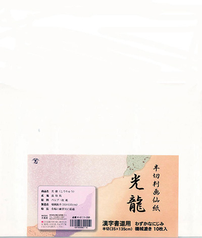 志昌堂　画仙紙　光龍　10枚　K-0111