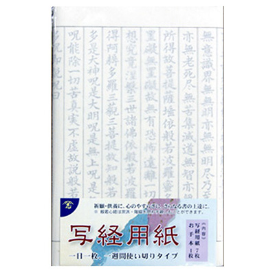 志昌堂　写経用紙　7枚　K-150
