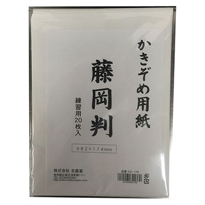志昌堂　書初用紙　藤岡判　20枚　KZ-176