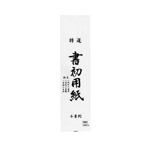 志昌堂　書初用紙　千葉判　20枚　KZ-173