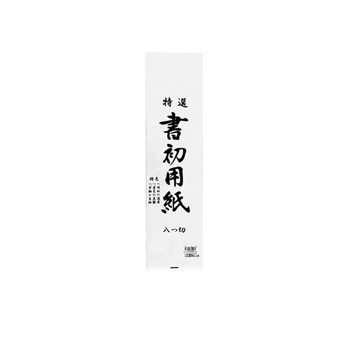 志昌堂　書初用紙　八ッ切判　20枚　KZ-170