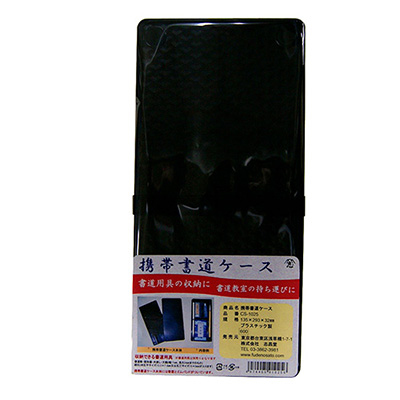 志昌堂　携帯書道ケース　CS-1025