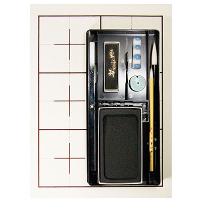 志昌堂　おうちで書道K1　ST-1111