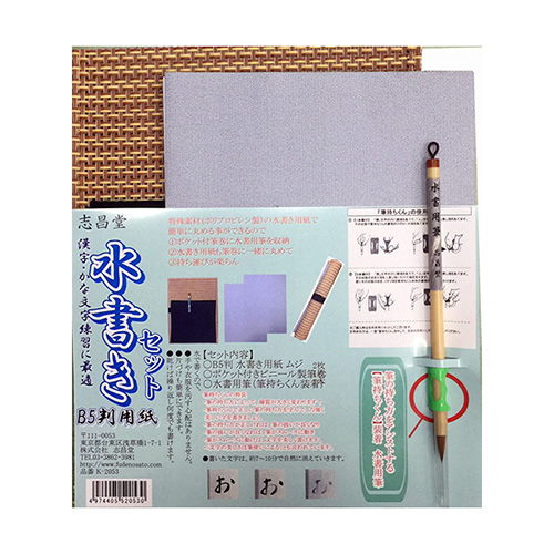 志昌堂　水書き用紙セット　B5判　丸軸　K-2053