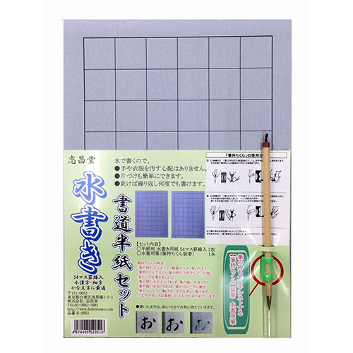 志昌堂　水書き書道半紙セット54マス罫線入　K-2051