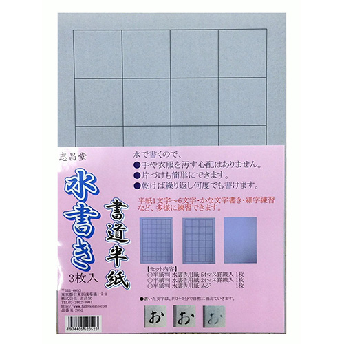 志昌堂　水書き書道半紙3枚入　K-2052