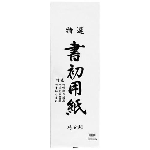 志昌堂　書初用紙　埼玉判　10枚入