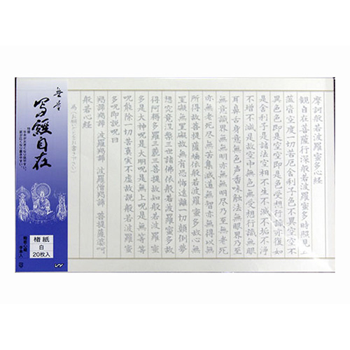 志昌堂　写経用紙　写経自在 白　大文字　20枚入