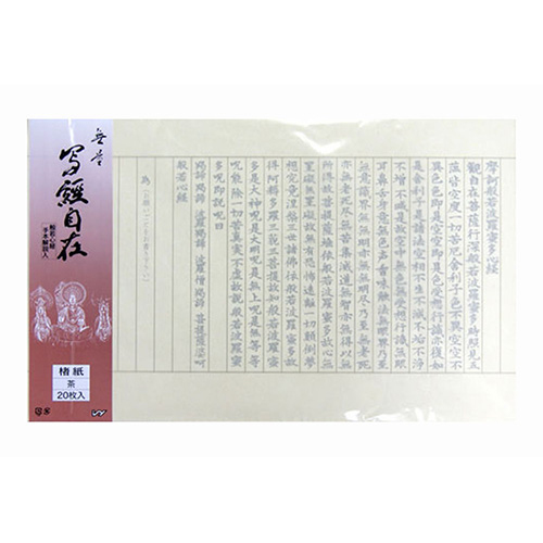 志昌堂　写経用紙　写経自在 楮紙　茶　20枚入