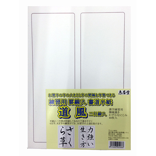 志昌堂　練習用　罫線入書道半紙　道風　40枚