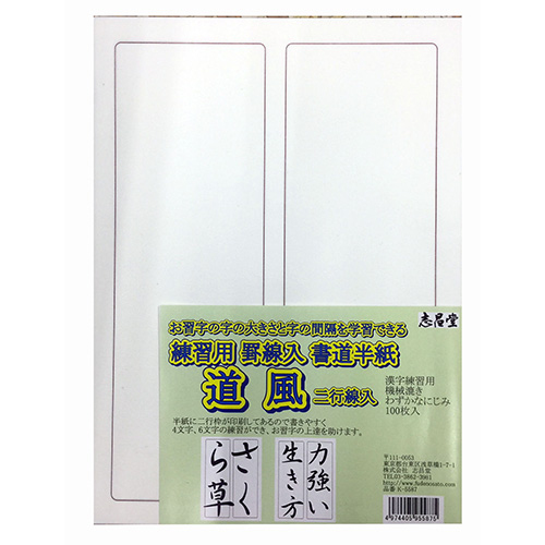志昌堂　練習用　罫線入書道半紙　道風　100枚