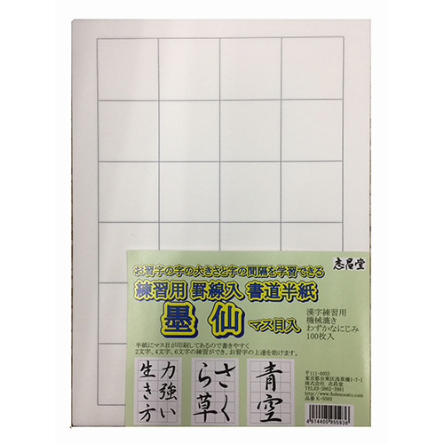 志昌堂　練習用　罫線入書道半紙　墨仙　100枚