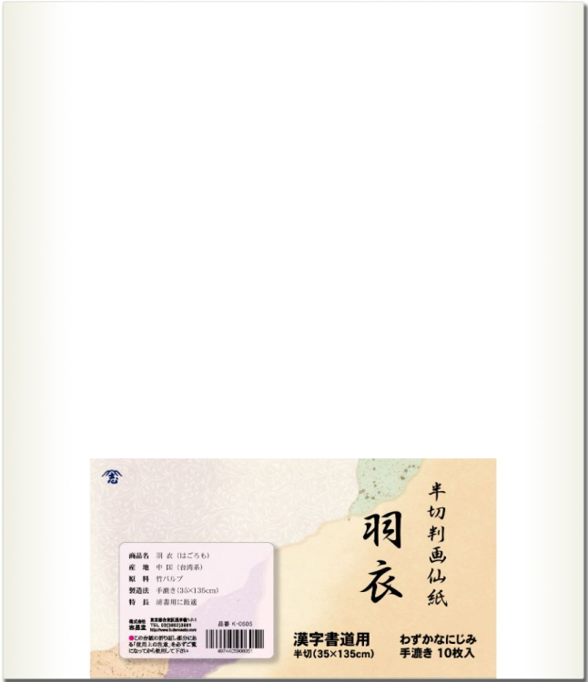 漢字用画仙紙　半切判　羽衣　10枚入