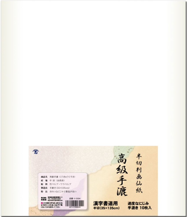 漢字用画仙紙　半切判　高級手漉　10枚入