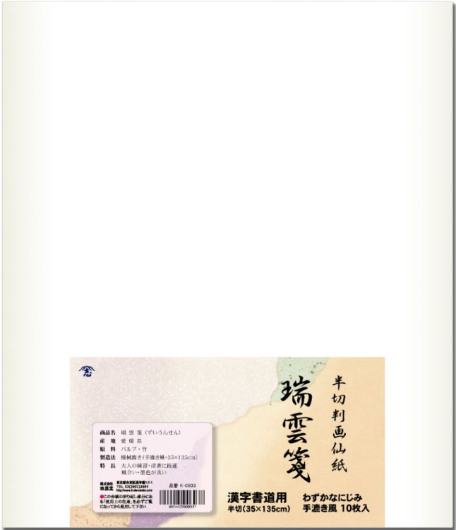 漢字用画仙紙　半切判　瑞雲箋　未晒　10枚入