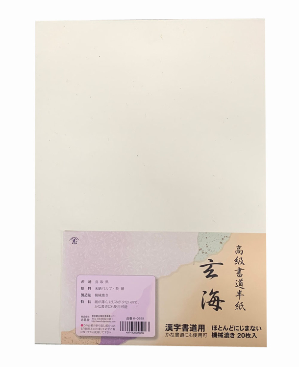 漢字用半紙 玄海 20枚入