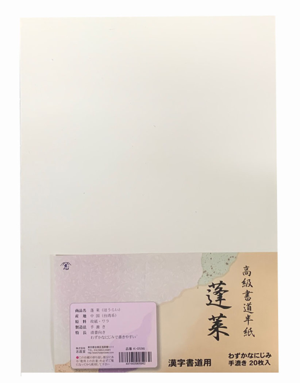 漢字用半紙 蓬莱 20枚入